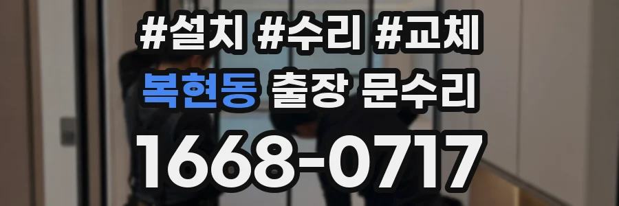 복현동 출장 문수리