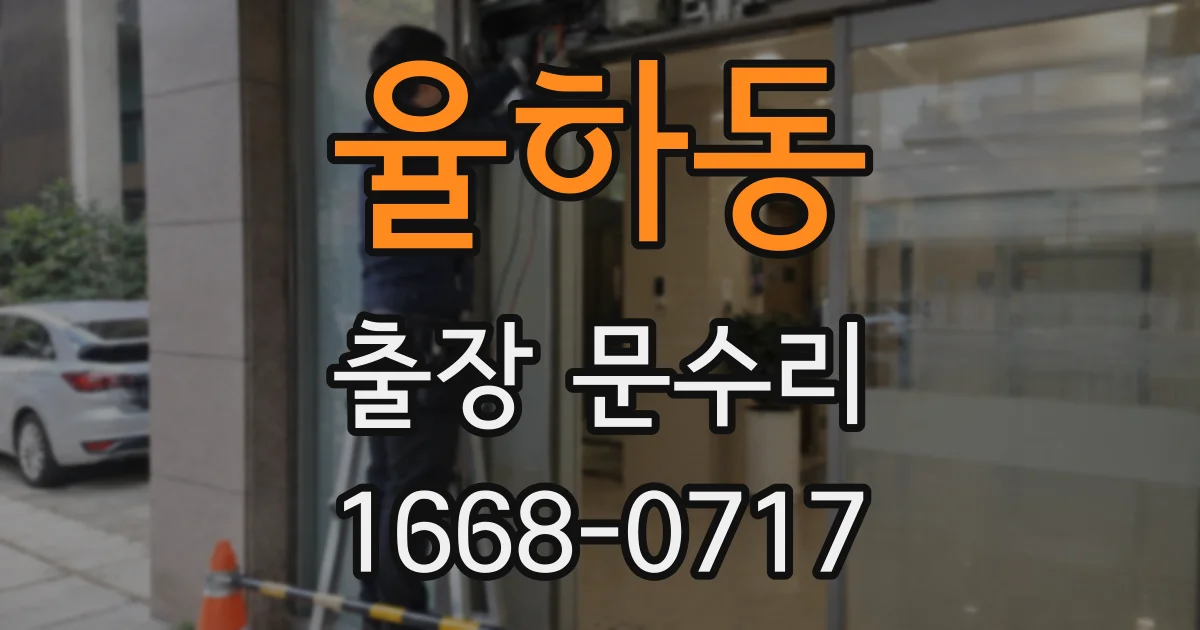 율하동 출장 문수리