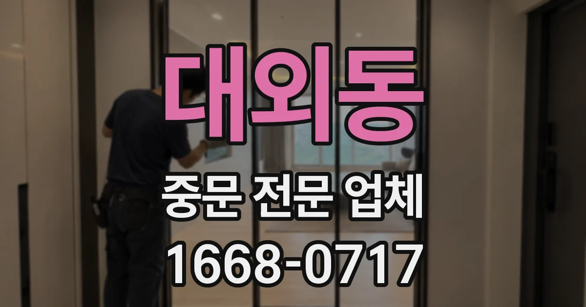 대외동 중문 전문 업체
