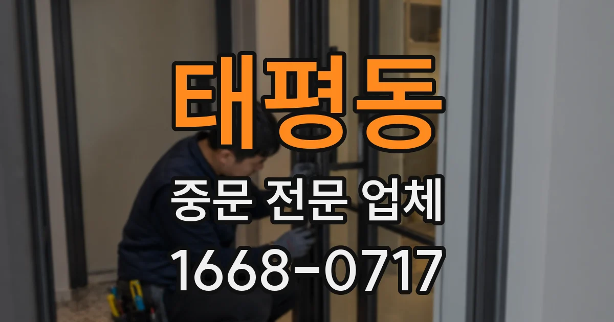 태평동 중문 전문 업체