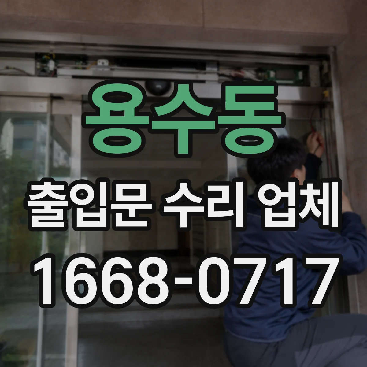 용수동 출입문 수리 업체 자동문 수리 견적 항목 점검 체크
