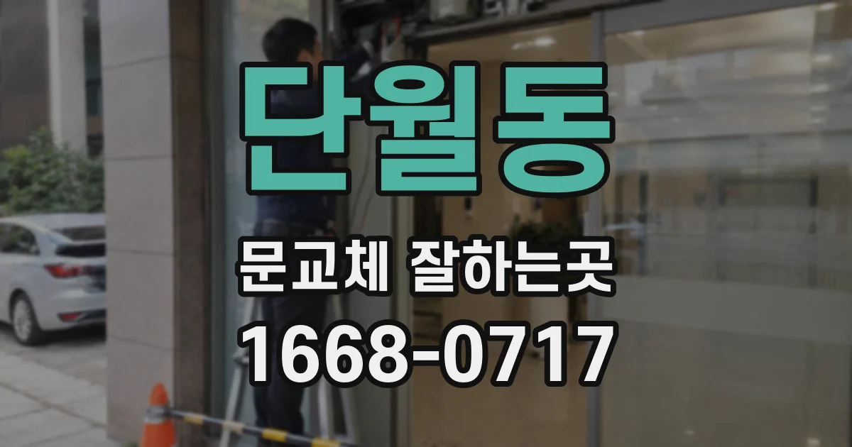 단월동 문교체 잘하는곳