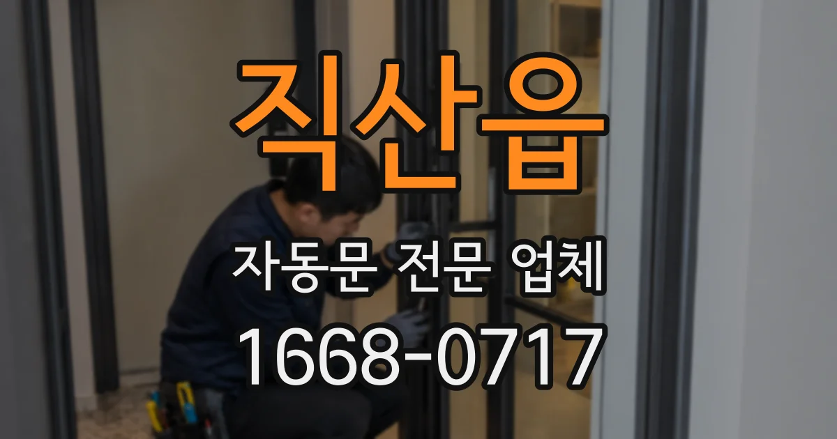직산읍 자동문 전문 업체