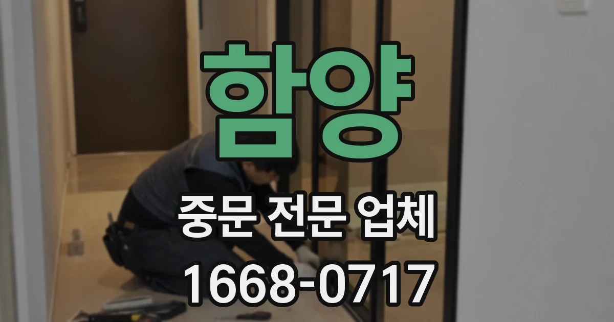 함양 중문 전문 업체