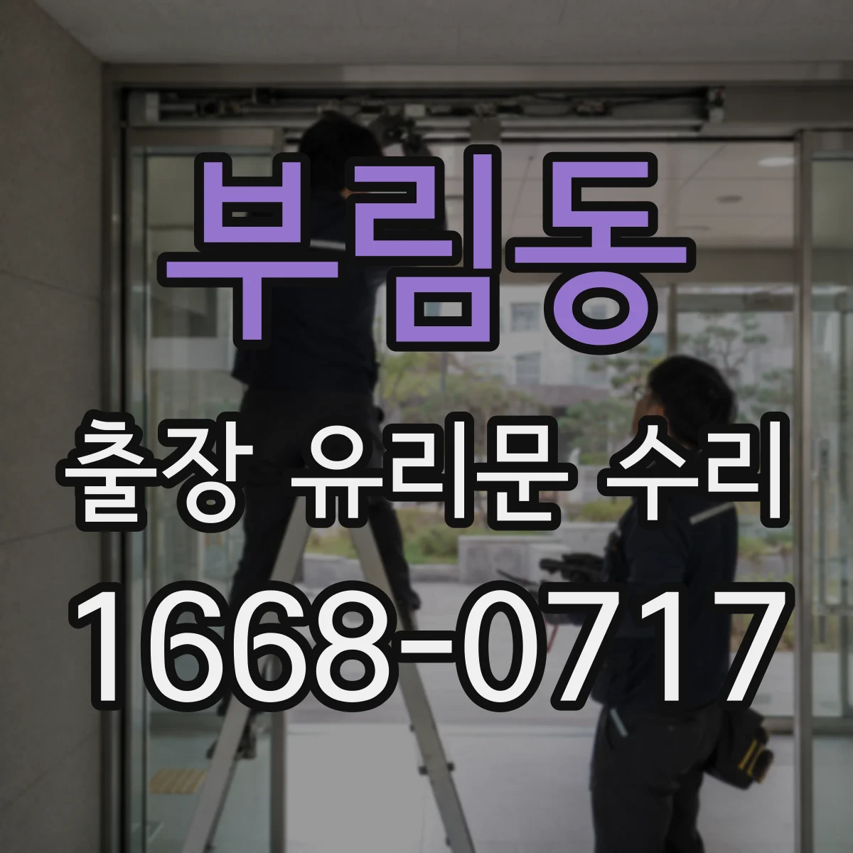부림동 출장 유리문 수리