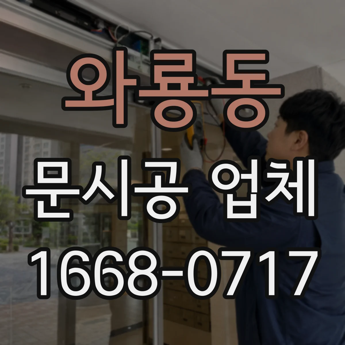 와룡동 문시공 업체 현장 진단으로 보강 필요성 확인하는 법