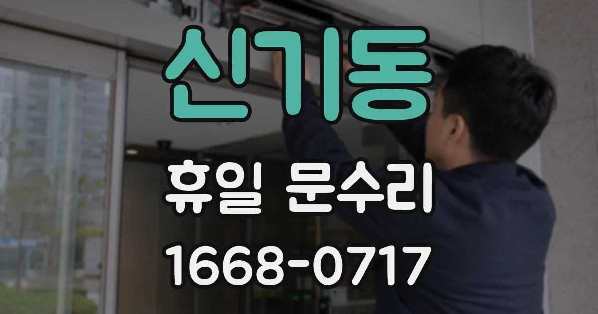 신기동 휴일 문수리