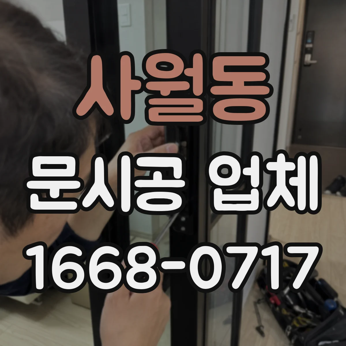 사월동 문시공 업체