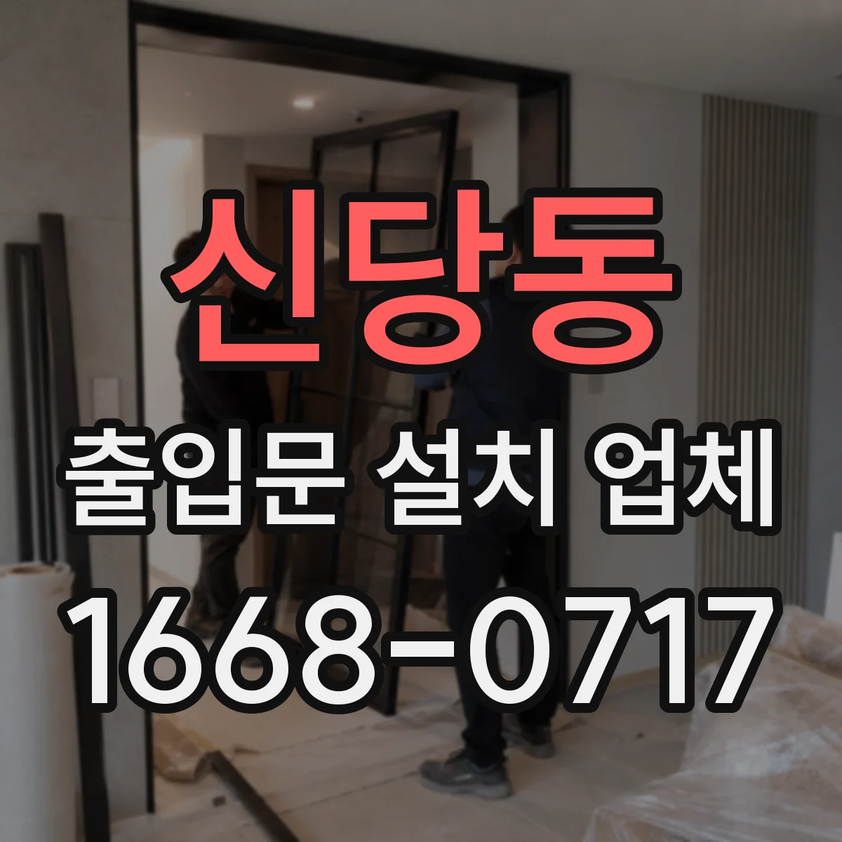 신당동 출입문 설치 업체