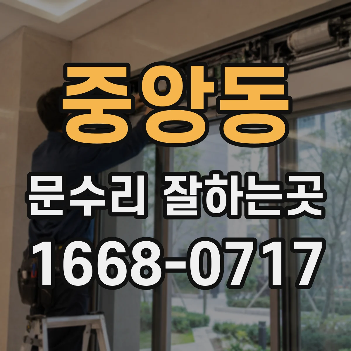 중앙동 문수리 잘하는곳