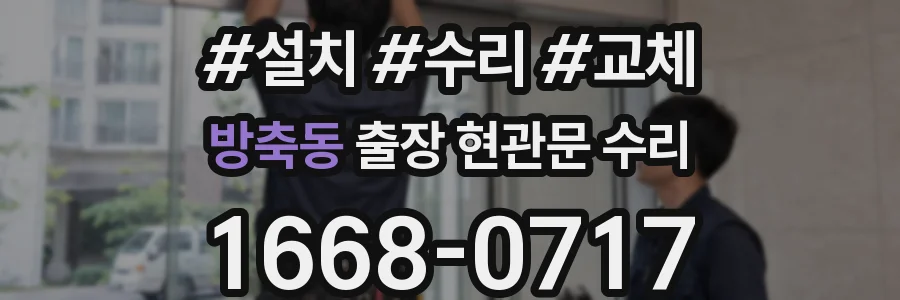 방축동 출장 현관문 수리