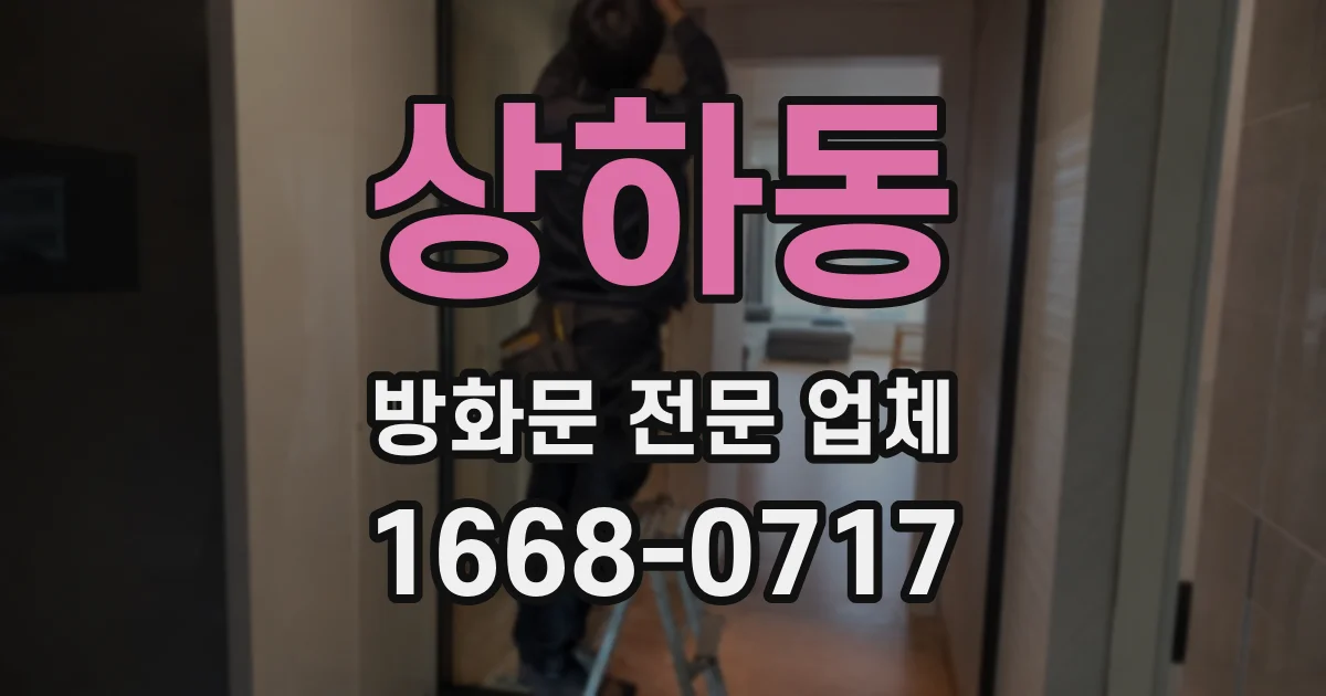 상하동 방화문 전문 업체