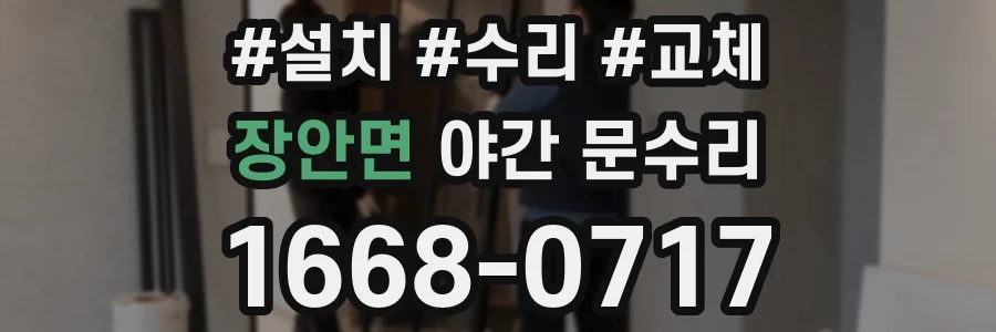 장안면 야간 문수리