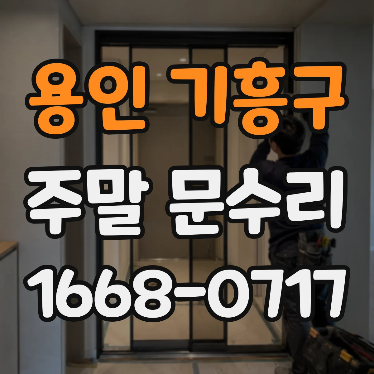 용인 기흥구 주말 문수리