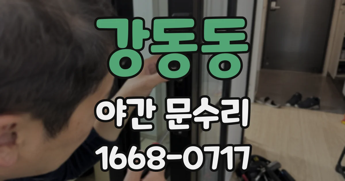 강동동 야간 문수리