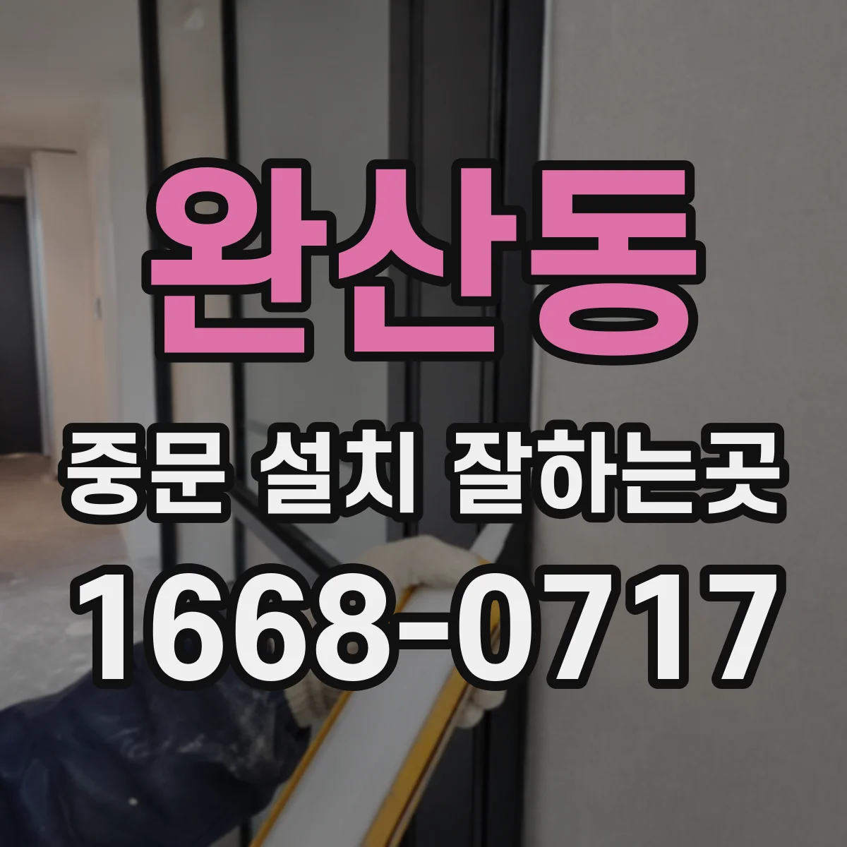 완산동 중문 설치 잘하는곳