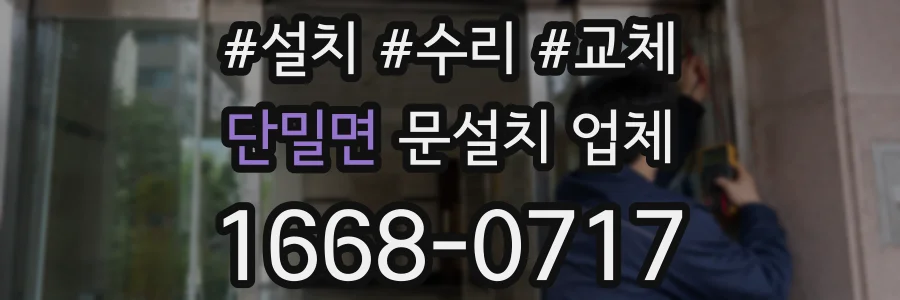 단밀면 문설치 업체