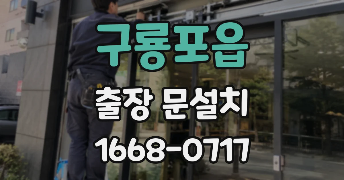 구룡포읍 출장 문설치