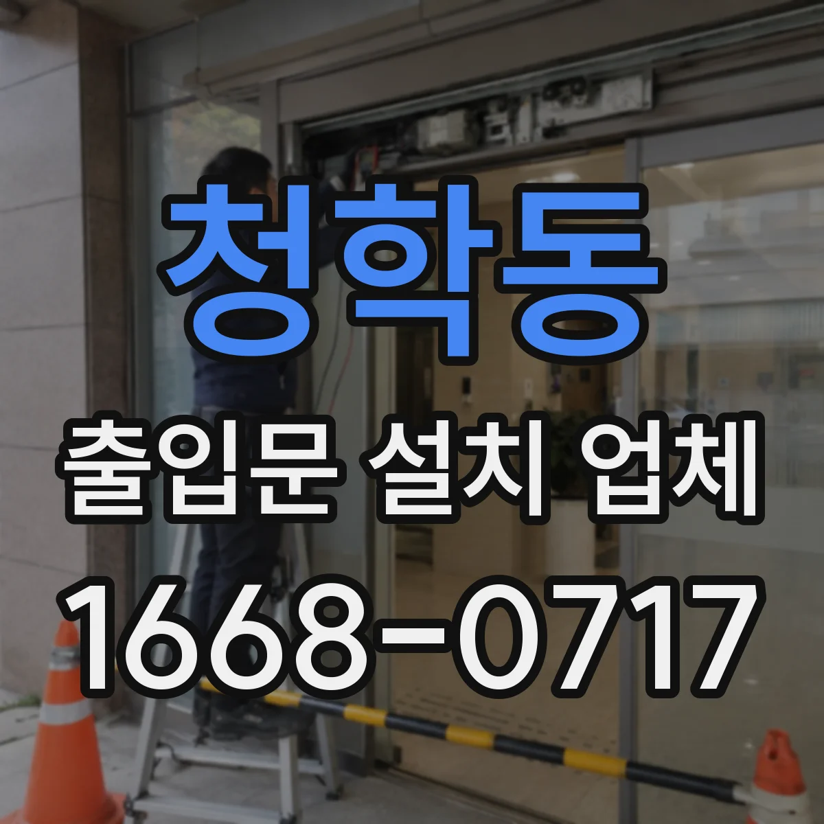청학동 출입문 설치 업체 방진·방풍 성능 확인 포인트 점검