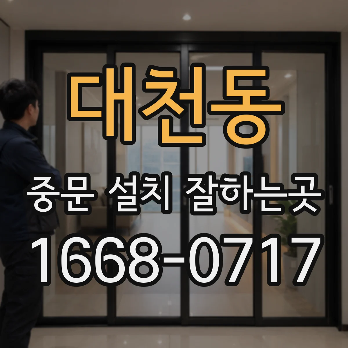 대천동 중문 설치 잘하는곳