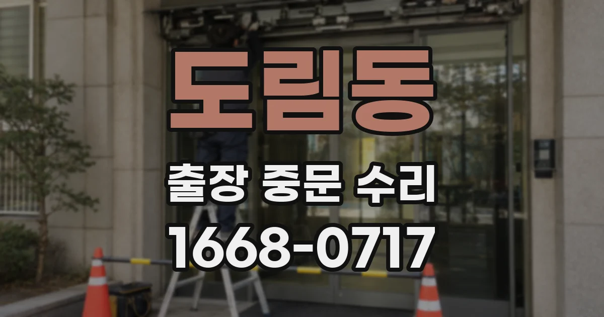 도림동 출장 중문 수리