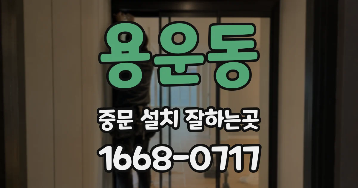 용운동 중문 설치 잘하는곳