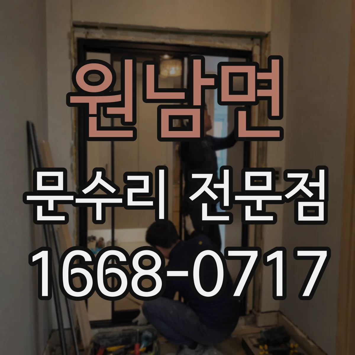 원남면 문수리 전문점