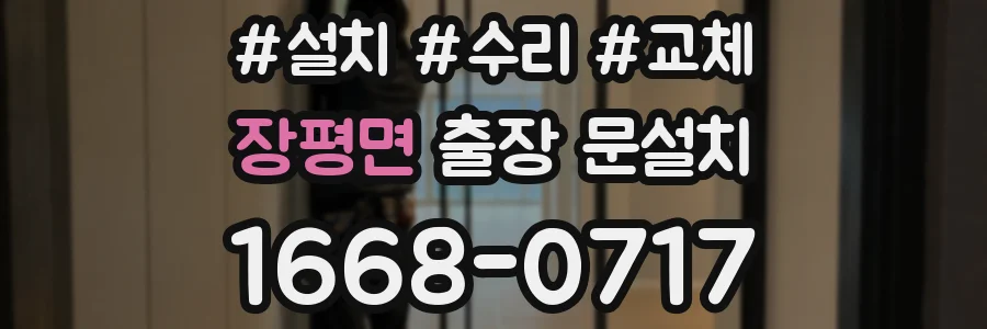 장평면 출장 문설치