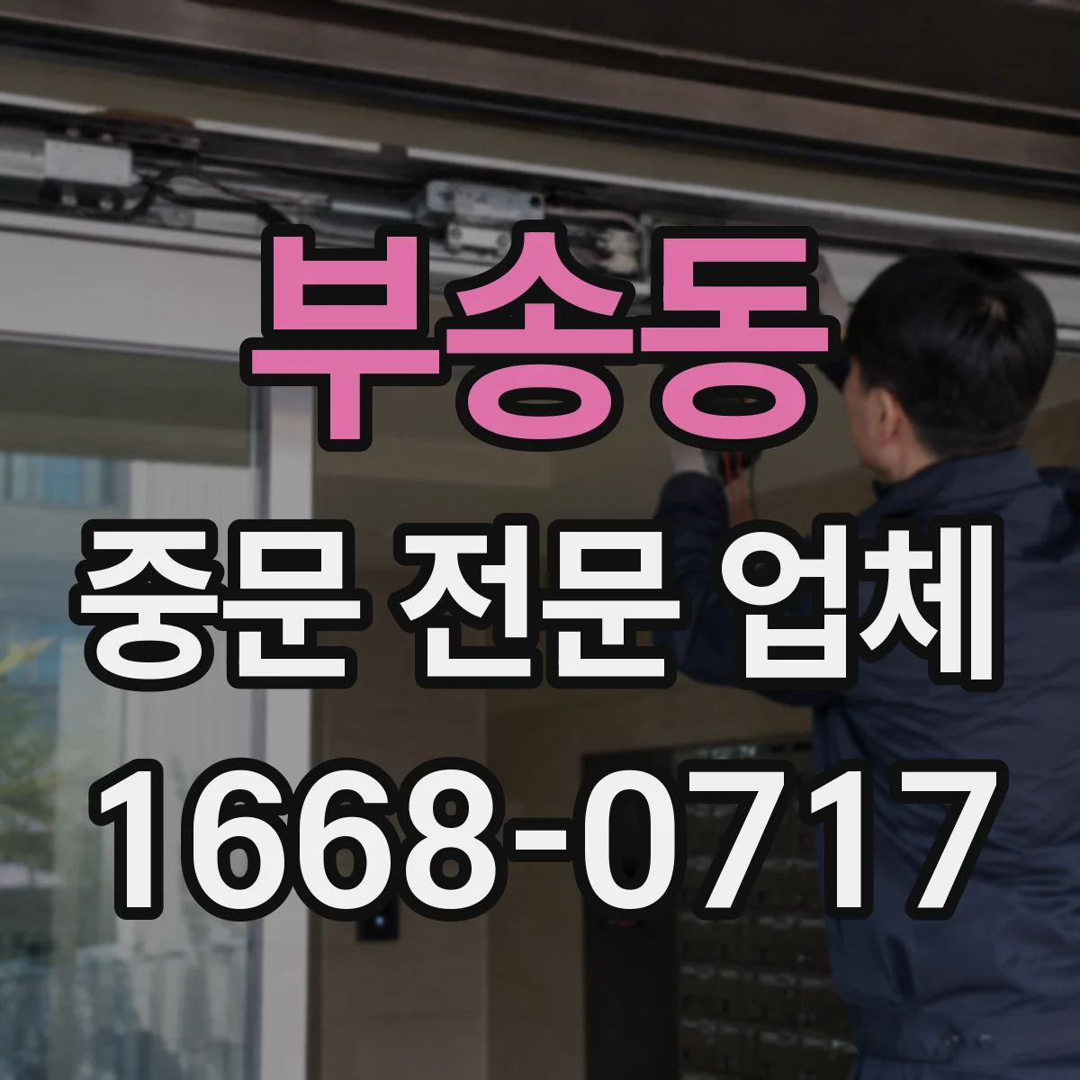 부송동 중문 전문 업체