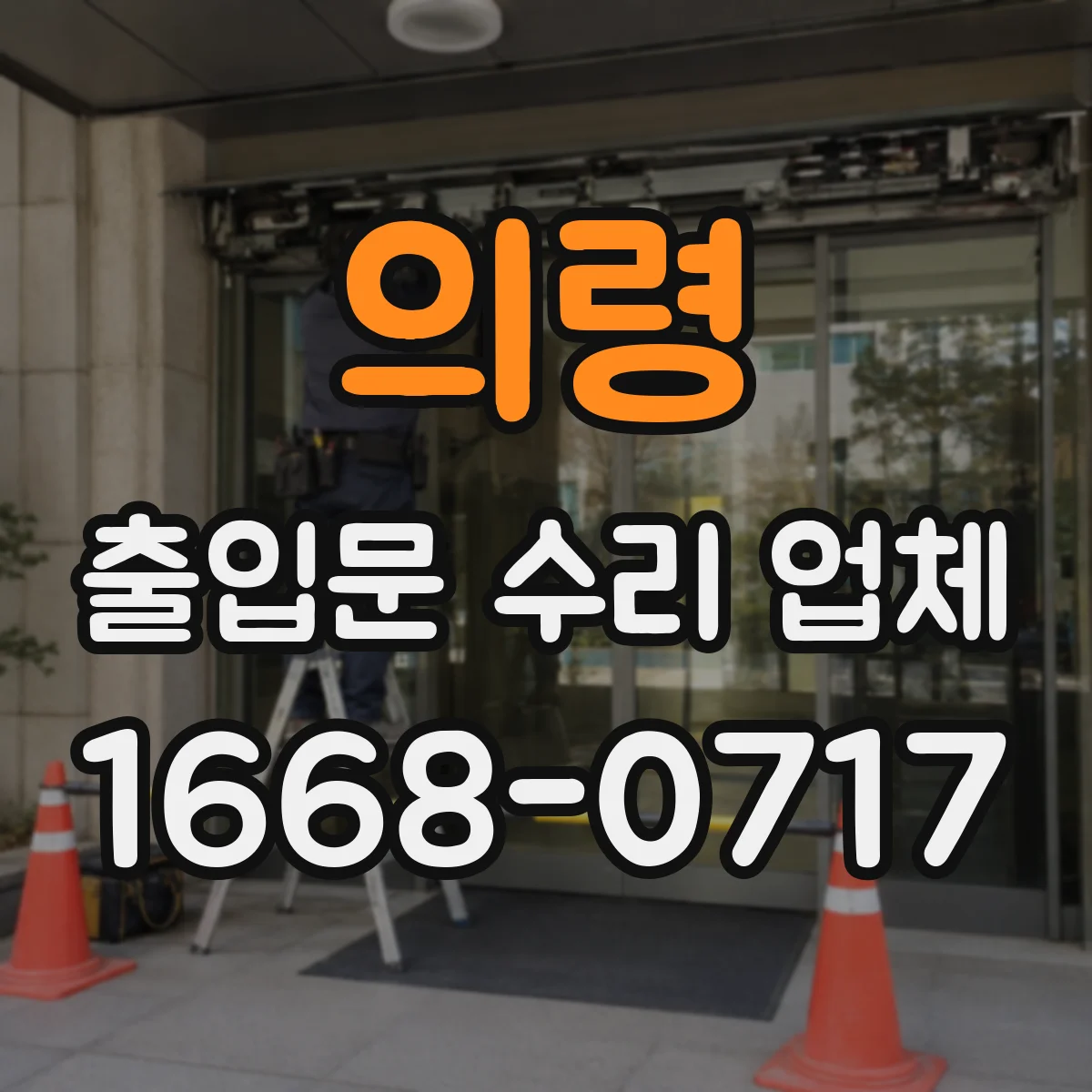 의령 출입문 수리 업체
