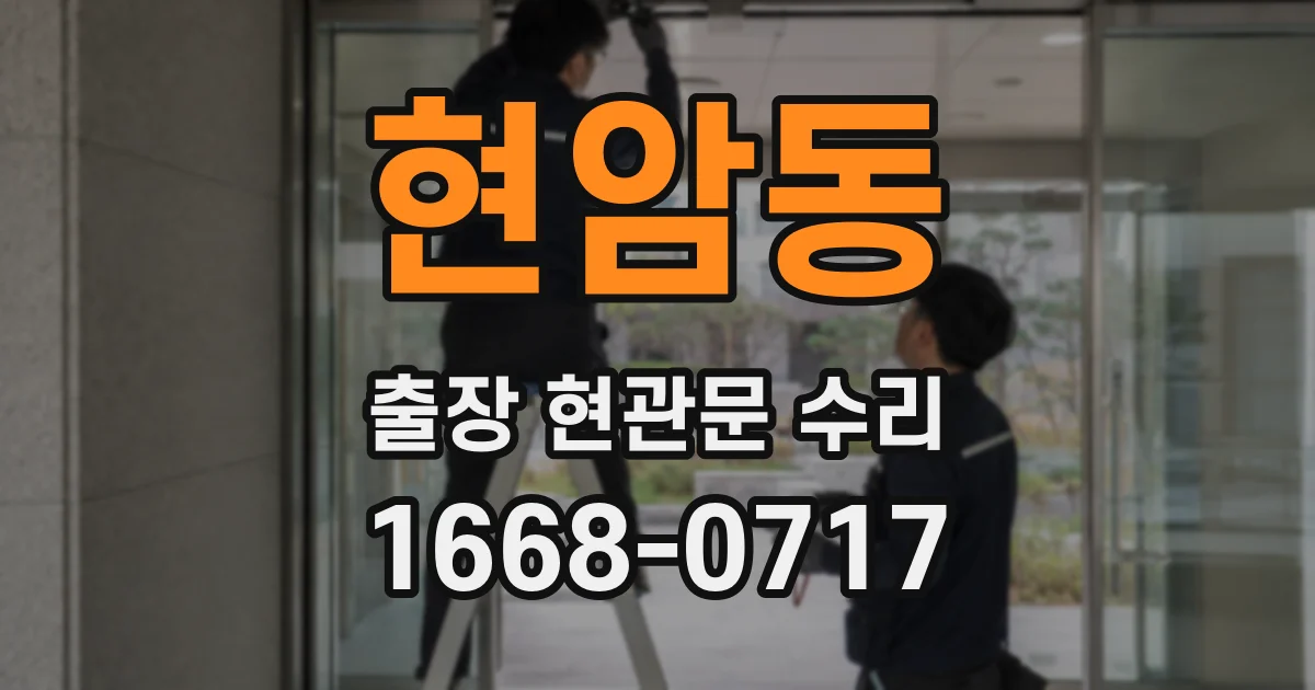 현암동 출장 현관문 수리