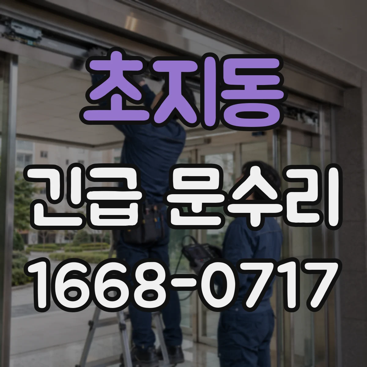 초지동 긴급 문수리