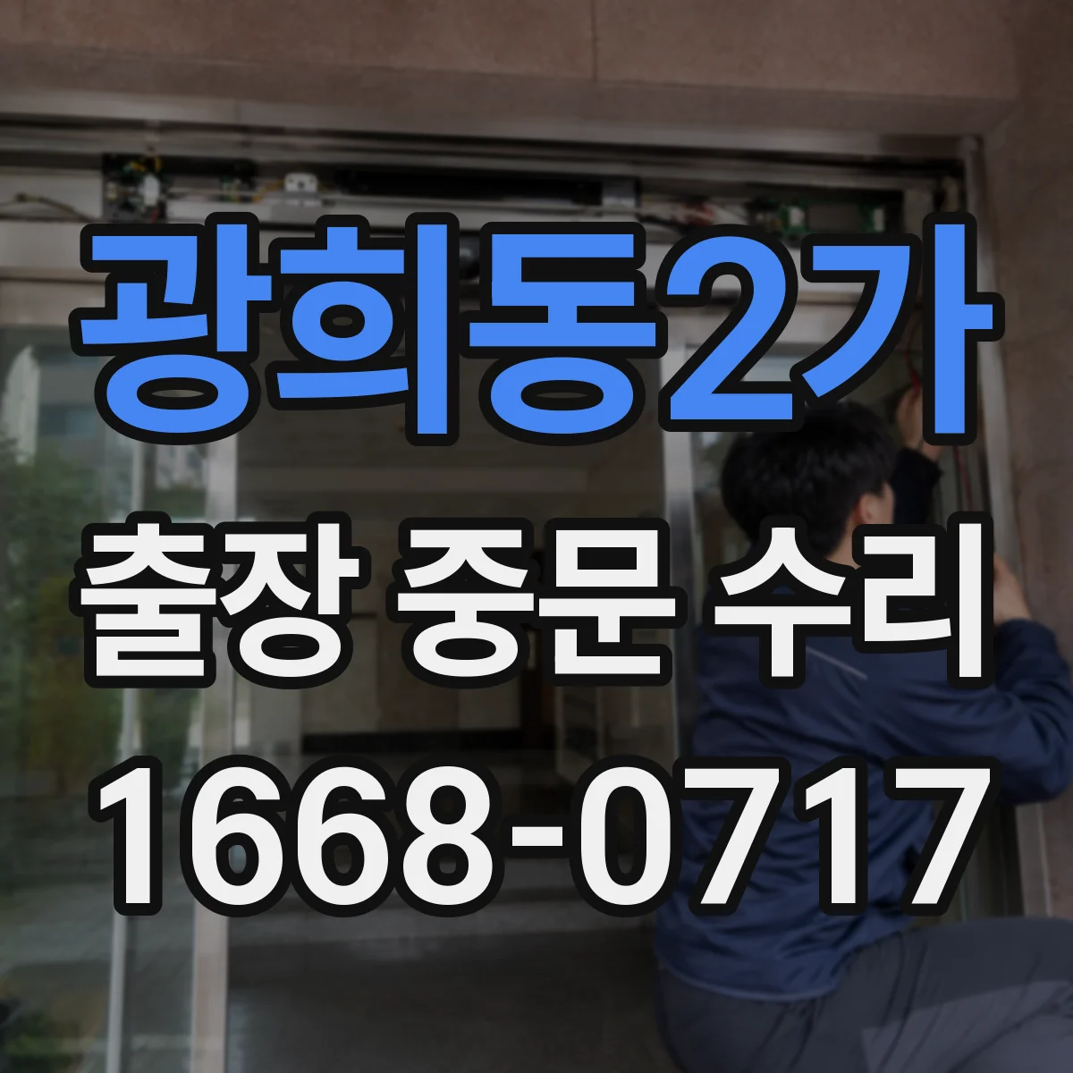 광희동2가 출장 중문 수리 주말 포함 급한 접수 시간