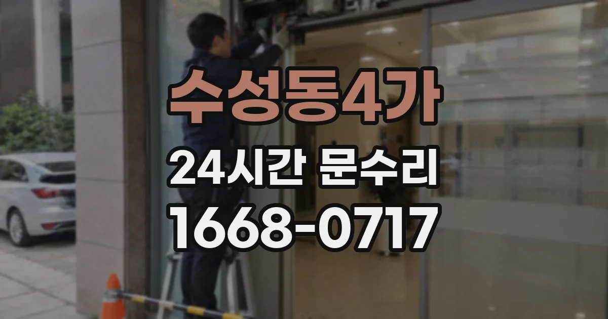 수성동4가 24시간 문수리