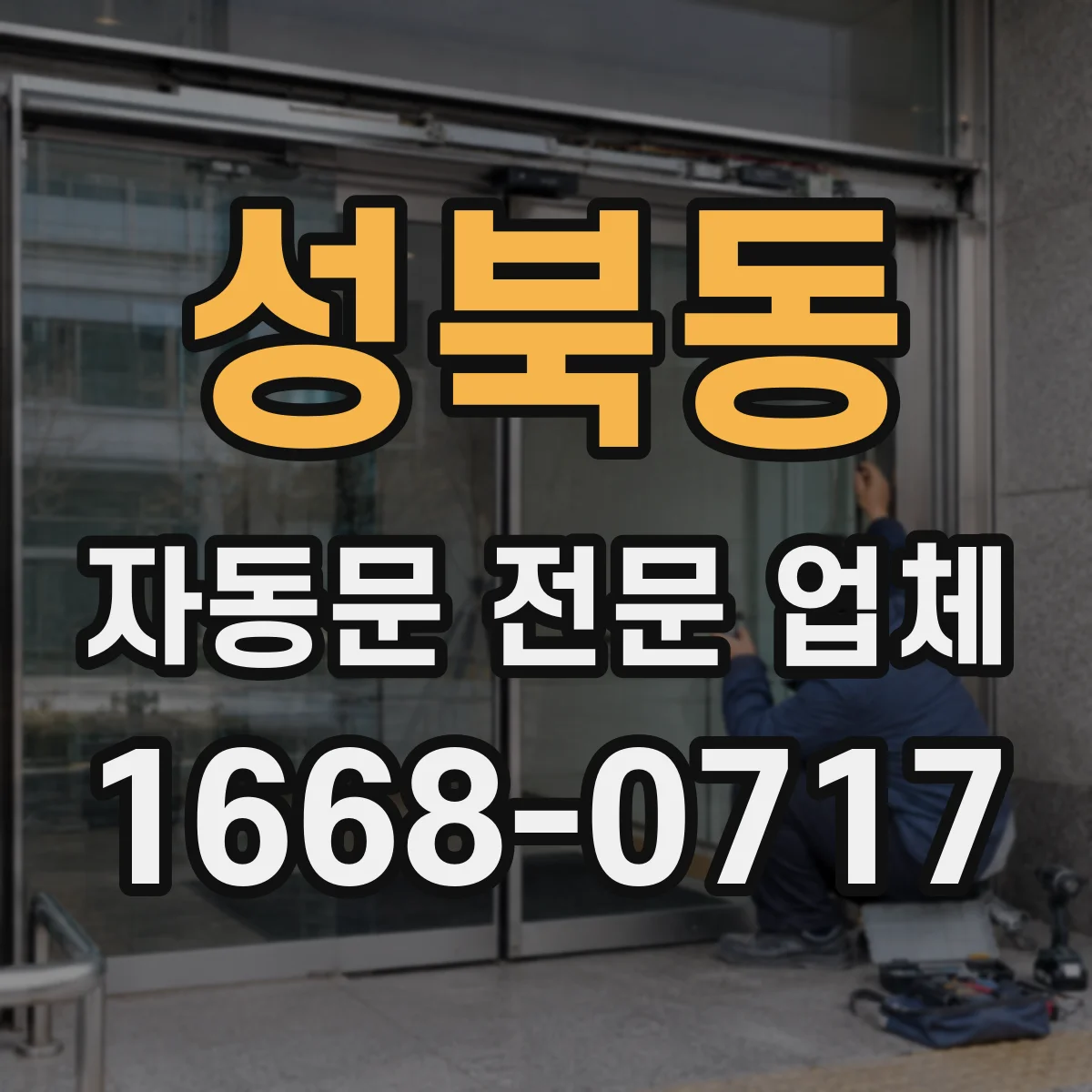 성북동 자동문 전문 업체
