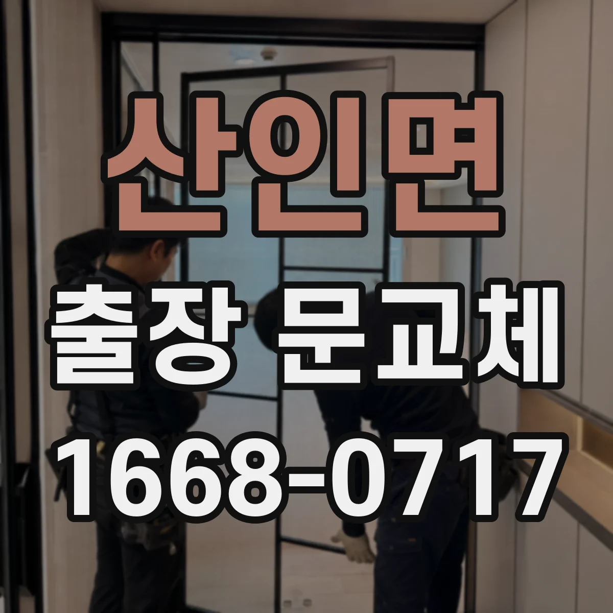산인면 출장 문교체
