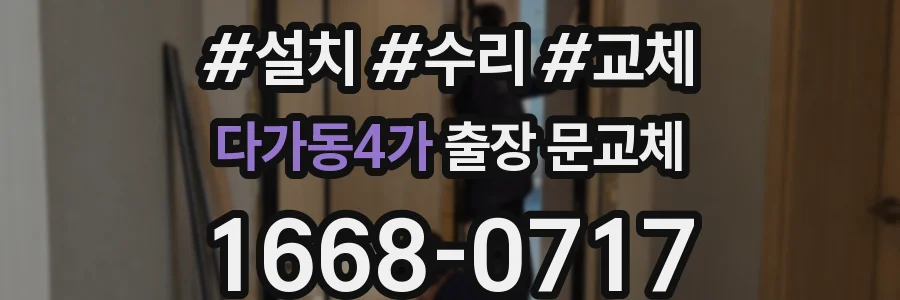 다가동4가 출장 문교체