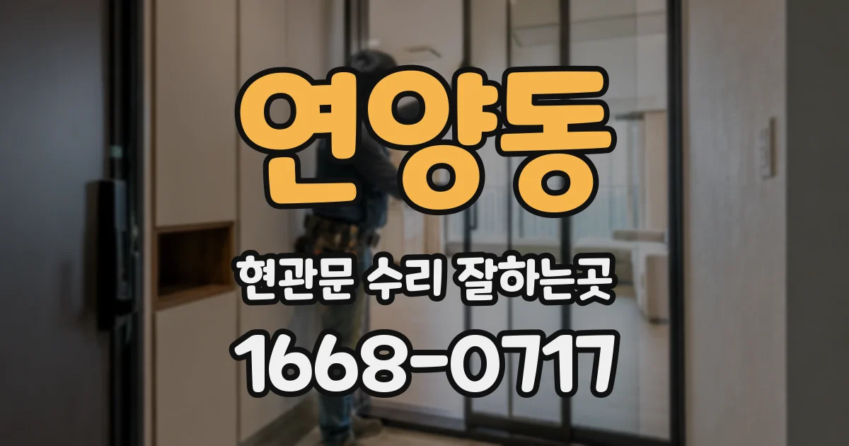 연양동 현관문 수리 잘하는곳