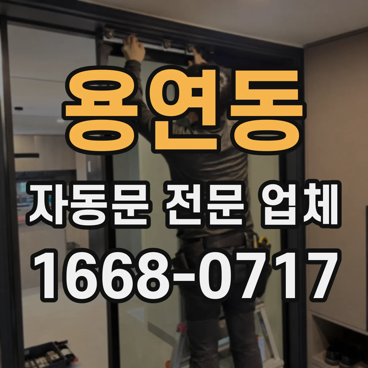 용연동 자동문 전문 업체