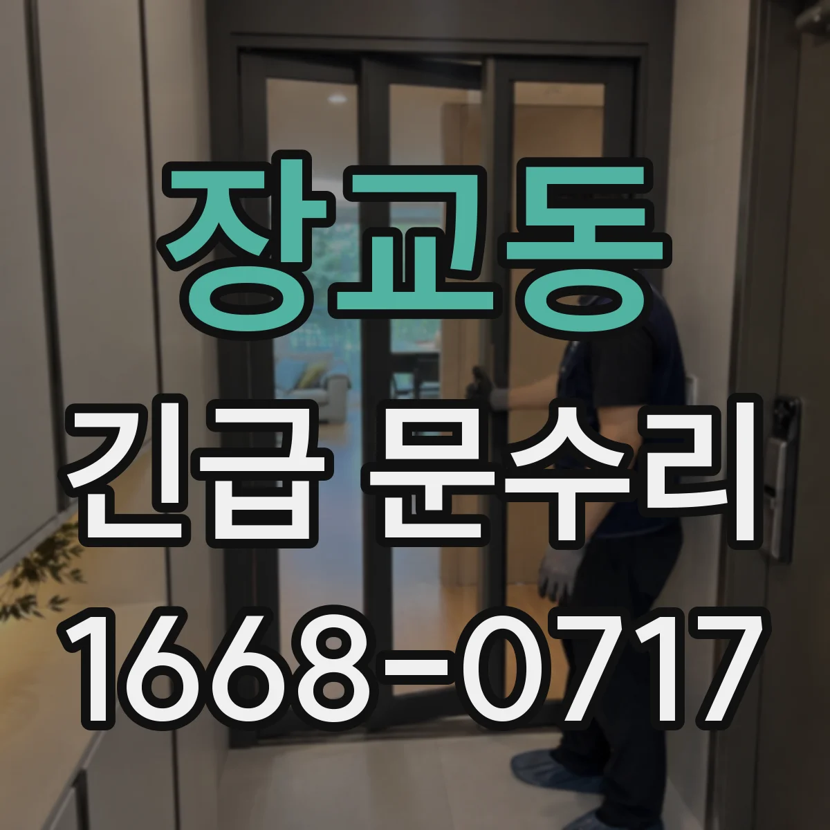 장교동 긴급 문수리