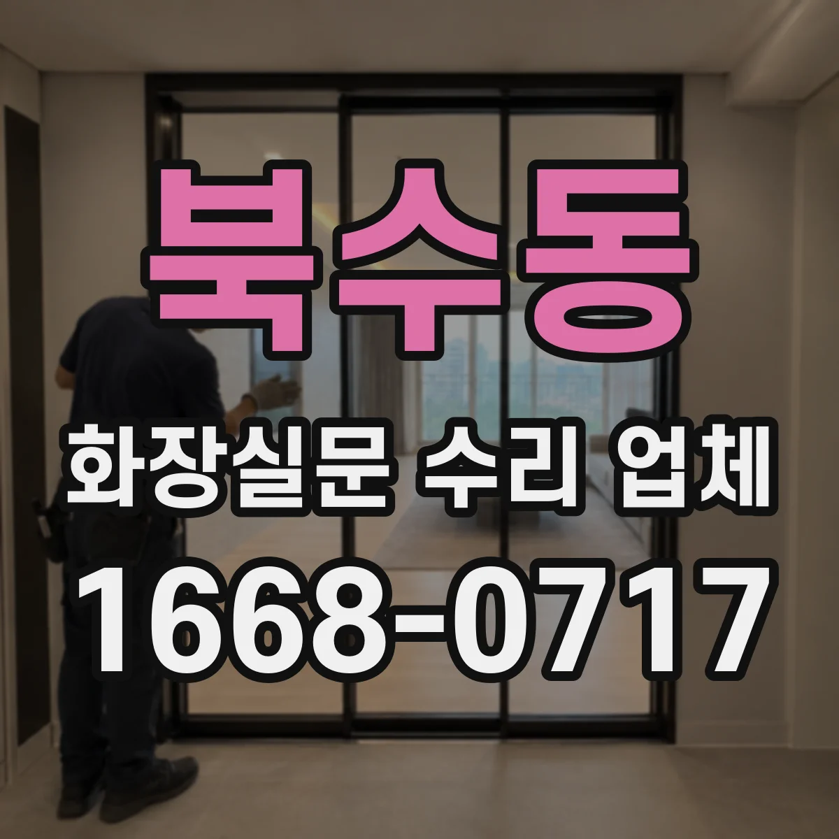 북수동 화장실문 수리 업체
