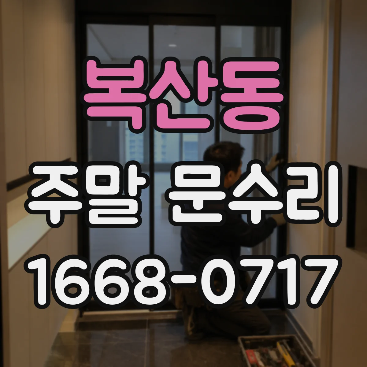 복산동 주말 문수리