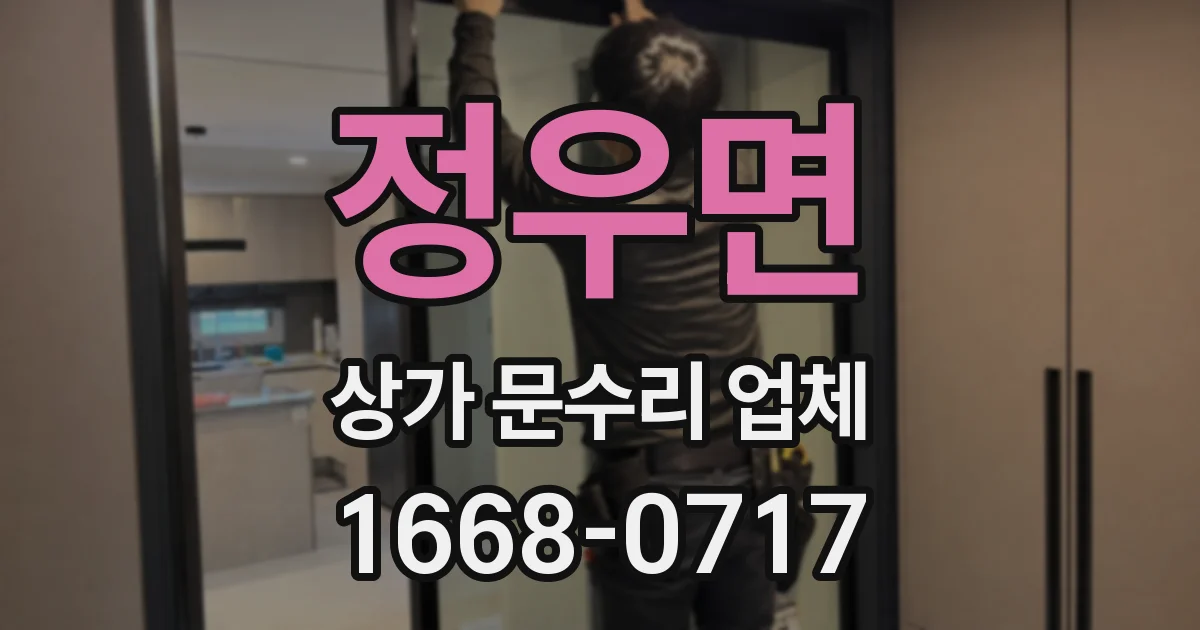정우면 상가 문수리 업체