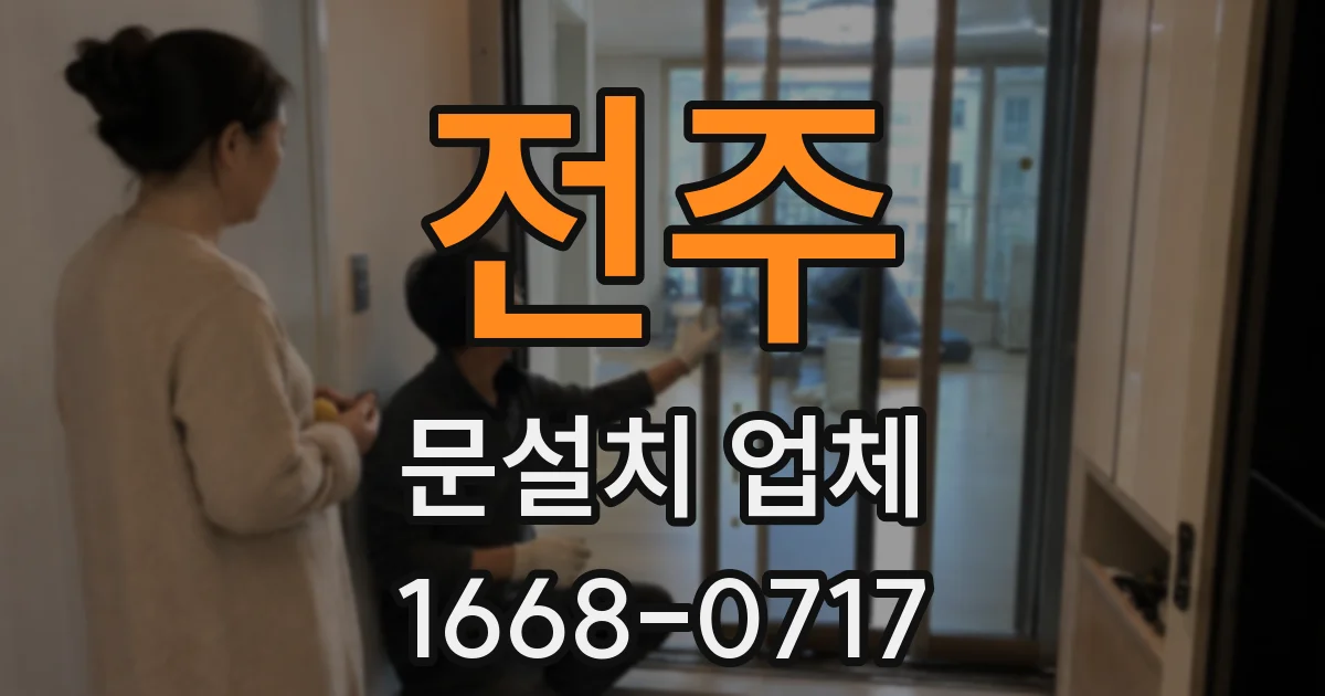 전주 문설치 업체