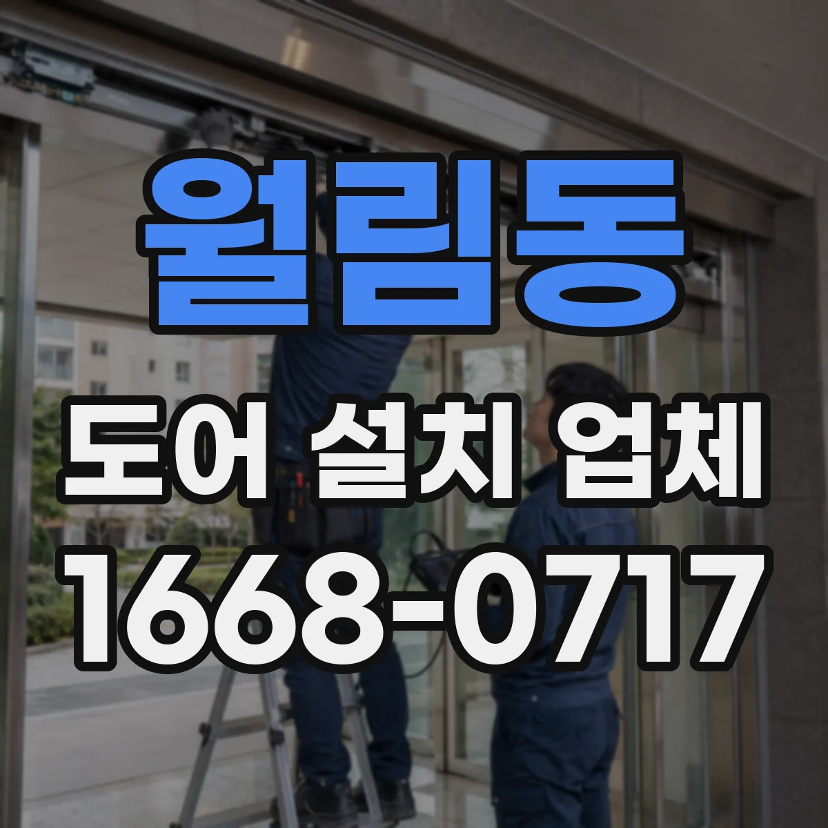 월림동 도어 설치 업체