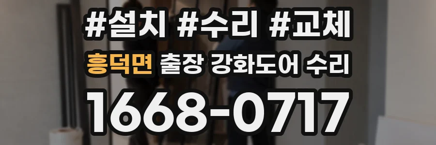 흥덕면 출장 강화도어 수리