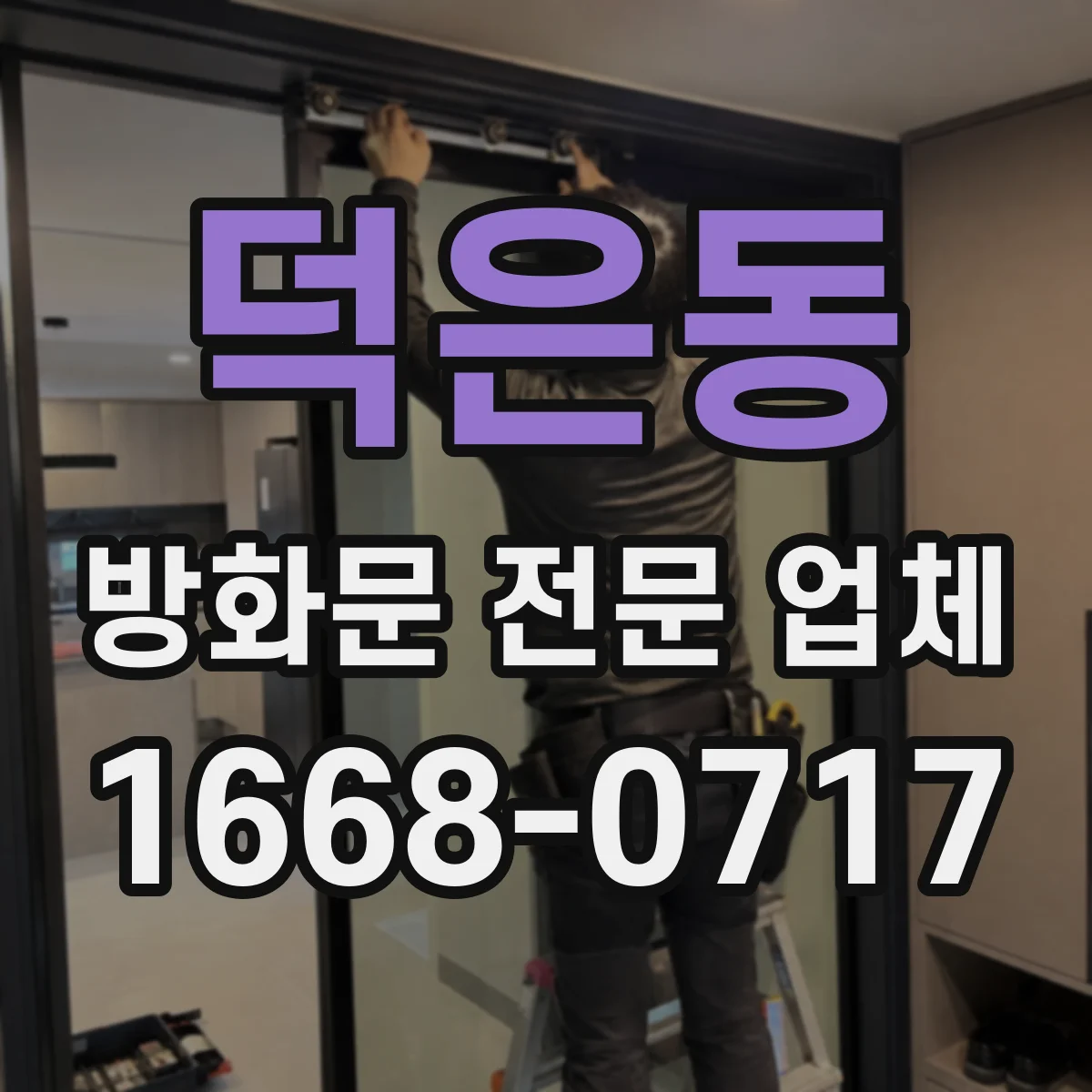 덕은동 방화문 전문 업체