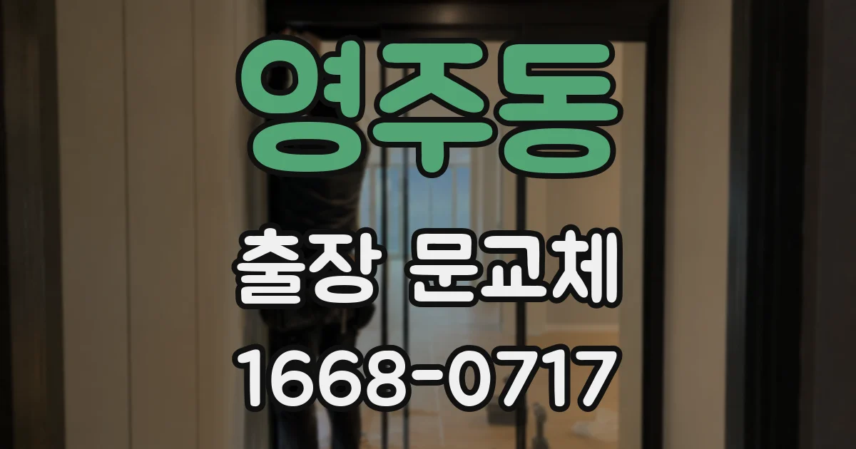 영주동 출장 문교체