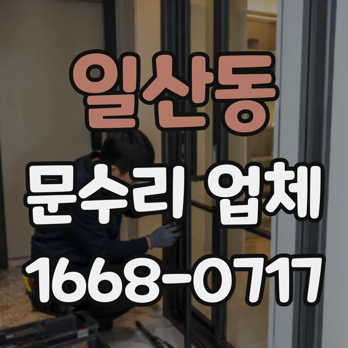 일산동 문수리 업체
