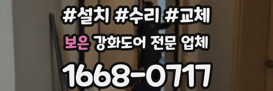 보은 강화도어 전문 업체